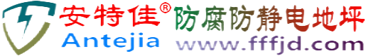 安特佳®蓬莱防腐防静电地坪